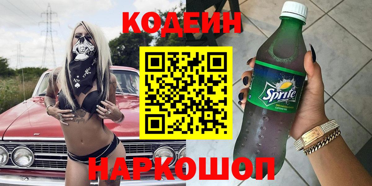 Киселёвск  Кодеин Purple Drank  Кодеин Purple Drank  Вход с VPN 